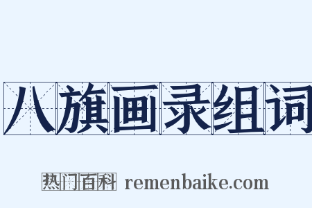 八旗画录组词是什么意思的图片